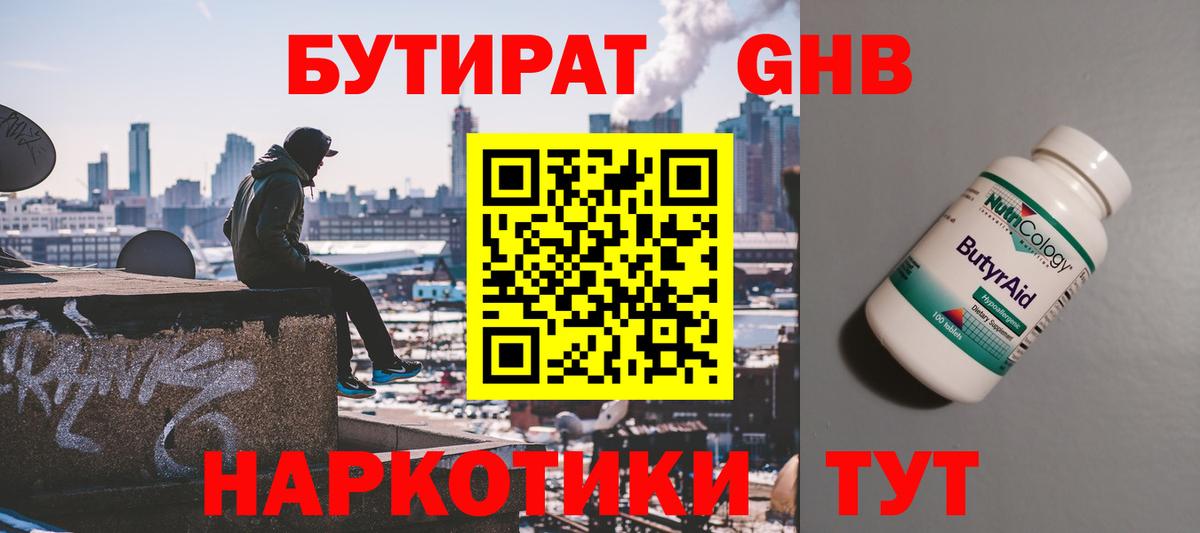 БУТИРАТ оксибутират  Вход с VPN  Кисловодск 