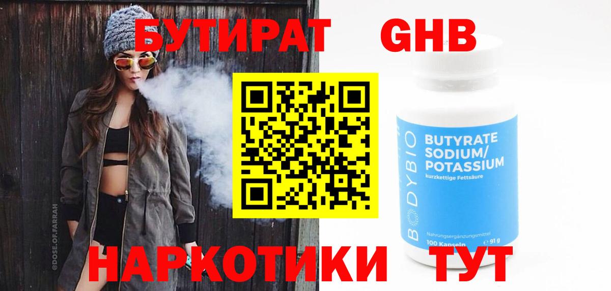 Бутират BDO Кисловодск