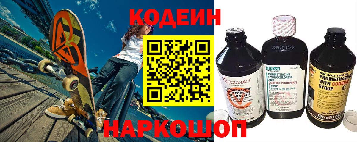 Codein напиток Lean (лин) Кисловодск