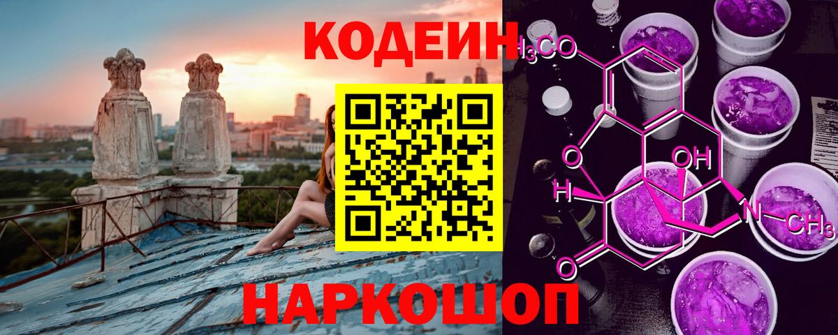 Кисловодск  Codein Purple Drank  Вход с VPN  Кодеин напиток Lean (лин) 